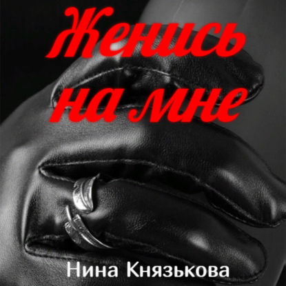 Женись на мне - Нина Князькова