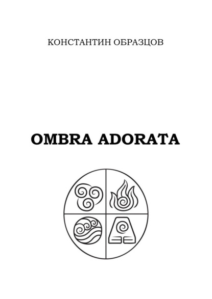 Ombra adorata - Константин Образцов