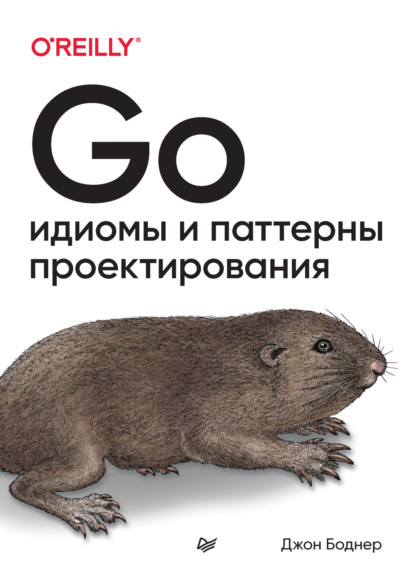 Go. Идиомы и паттерны проектирования (pdf + epub) - Джон Боднер