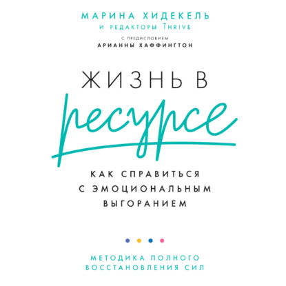 Жизнь в ресурсе. Как справиться с эмоциональным выгоранием - Марина Хидекель