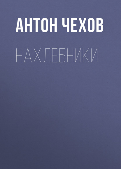 Нахлебники - Антон Чехов