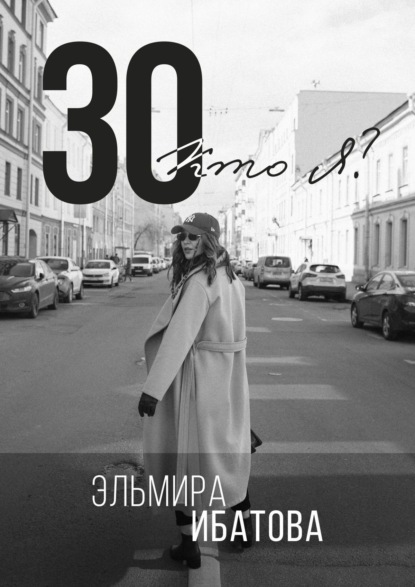 30. Кто я? - Эльмира Ибатова