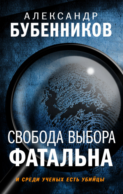 Свобода выбора фатальна — Александр Бубенников