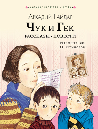 Чук и Гек. Рассказы. Повести — Аркадий Гайдар