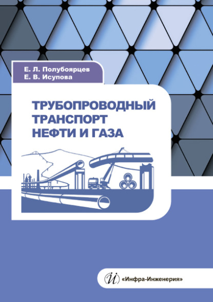 Трубопроводный транспорт нефти и газа - Е. Л. Полубоярцев