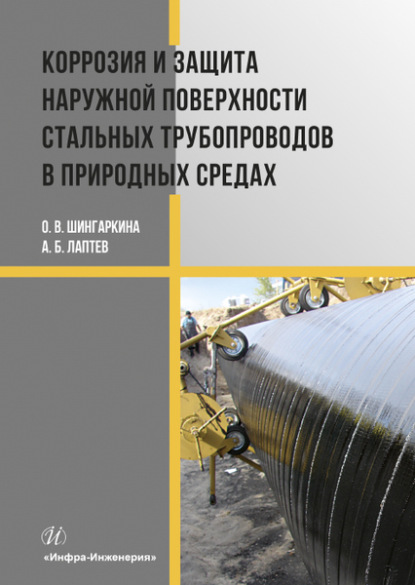 Коррозия и защита наружной поверхности стальных трубопроводов в природных средах - А. Б. Лаптев