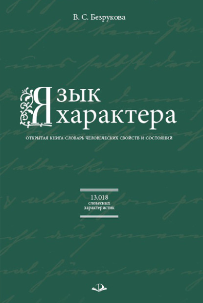 Язык характера. Открытая книга-словарь человеческих свойств и состояний - В. С. Безрукова