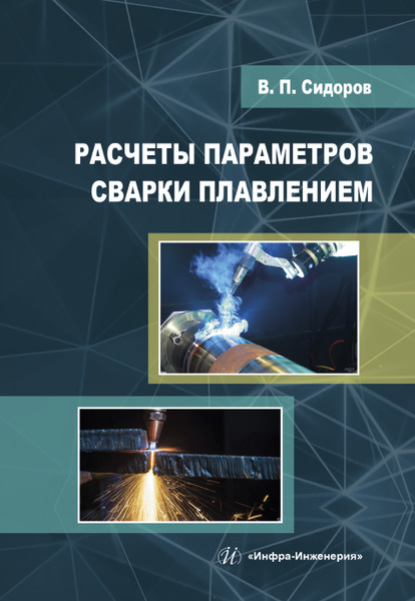 Расчеты параметров сварки плавлением - В. П. Сидоров