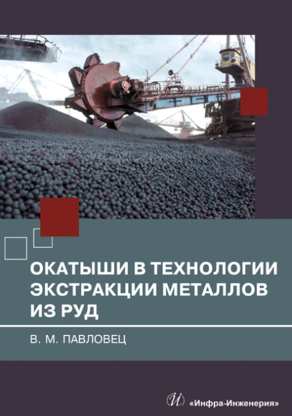 Окатыши в технологии экстракции металлов из руд - В. М. Павловец