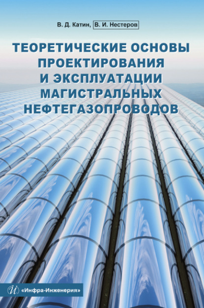 Теоретические основы проектирования и эксплуатации магистральных нефтегазопроводов - В. Д. Катин