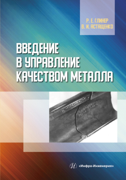 Введение в управление качеством металла - В. И. Астащенко