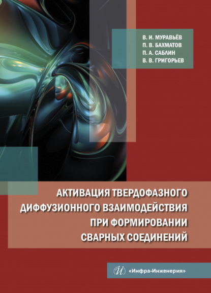 Активация твердофазного диффузионного взаимодействия при формировании сварных соединений - В. И. Муравьев