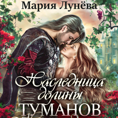 Наследница долины туманов - Мария Лунёва