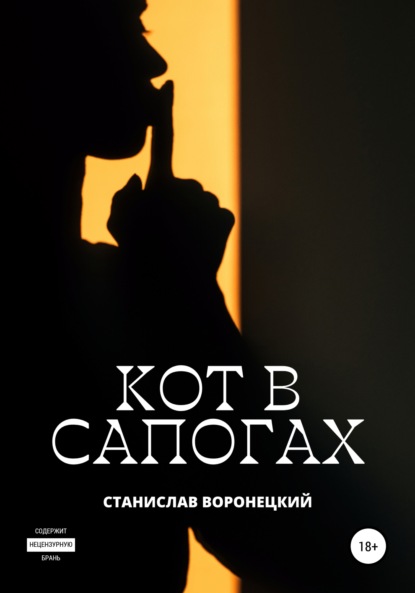 Кот в сапогах - Станислав Воронецкий