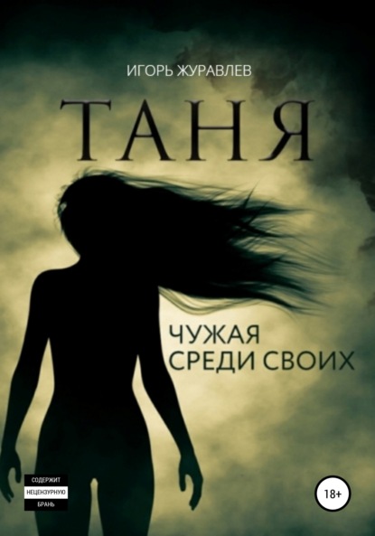 Таня. Чужая среди своих — Игорь Журавлев