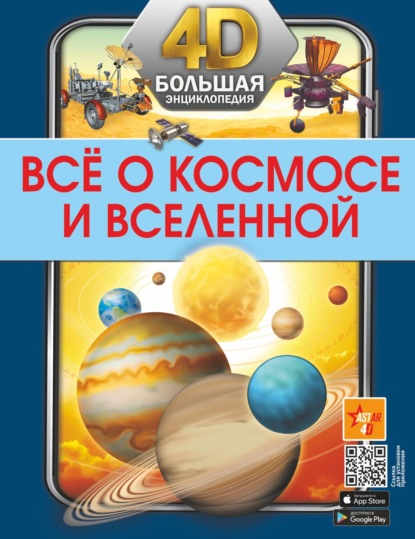 Всё о космосе и Вселенной — В. В. Ликсо