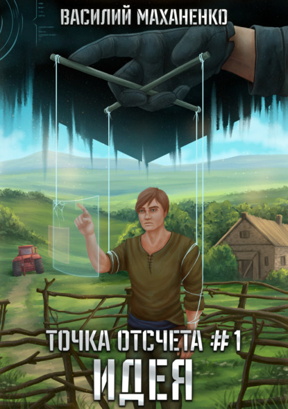 Точка отсчета. Книга 1. Идея - Василий Маханенко