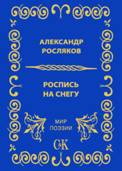 Роспись на снегу - Александр Росляков