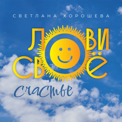 Лови своё счастье — Светлана Хорошева