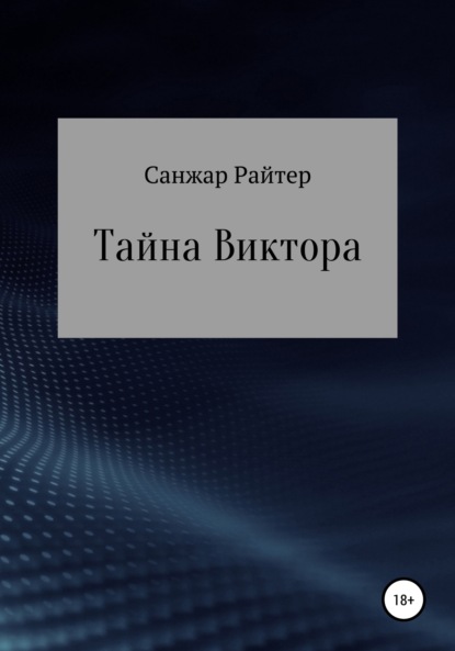 Тайна Виктора - Санжар Райтер