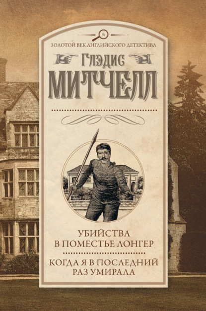 Убийства в поместье Лонгер. Когда я в последний раз умирала - Глэдис Митчелл