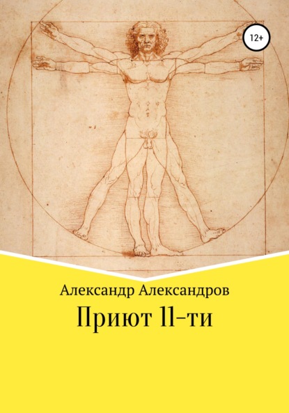 Приют 11-ти — Александр Александров