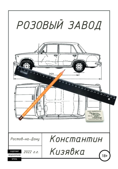 Розовый завод — Константин Иванович Кизявка