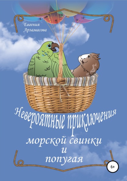 Невероятные приключения морской свинки и попугая. Сказочная повесть - Евгения Владимировна Арзамасова