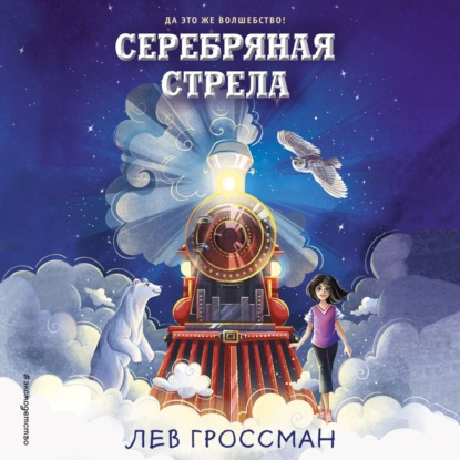 Серебряная Стрела - Лев Гроссман