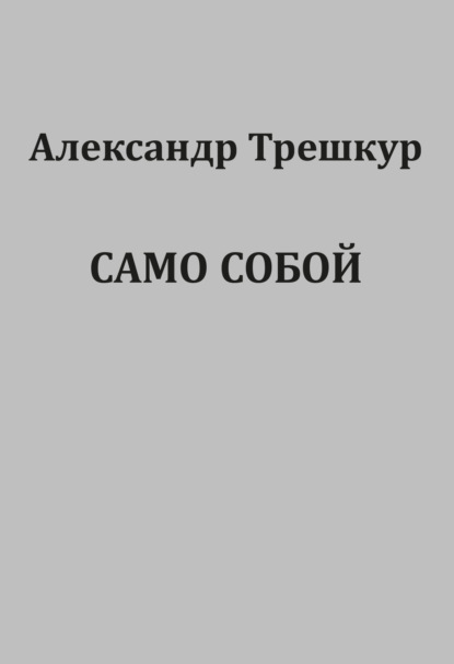 Само собой - Александр Трешкур