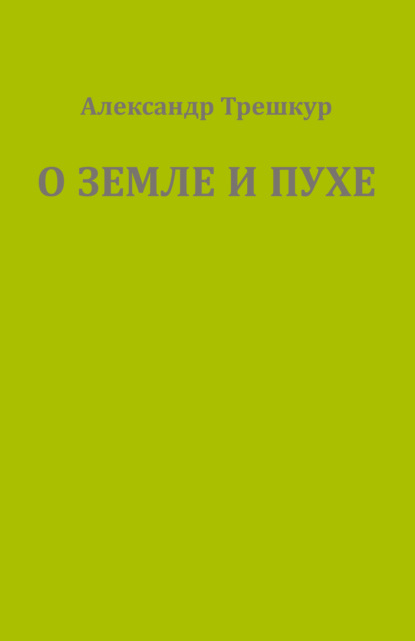 О земле и пухе - Александр Трешкур