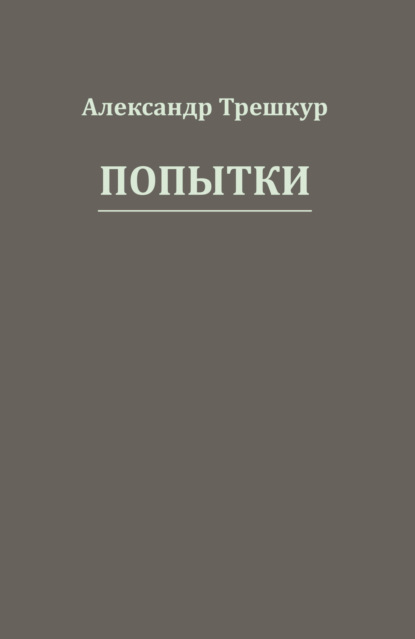 Попытки - Александр Трешкур