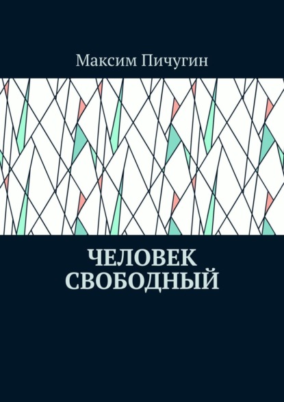 Человек свободный — Максим Пичугин