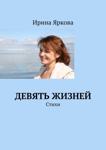 Девять жизней. Стихи - Ирина Яркова