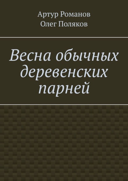 Весна обычных деревенских парней - Артур Романов