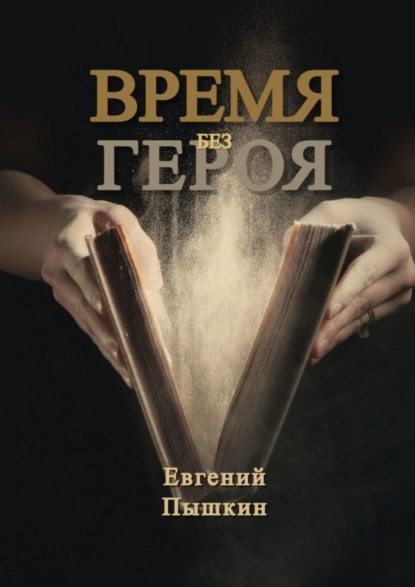 Время без героя - Евгений Пышкин