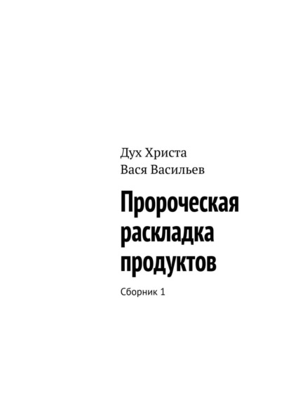 Пророческая раскладка продуктов. Сборник 1 - Вася Васильев