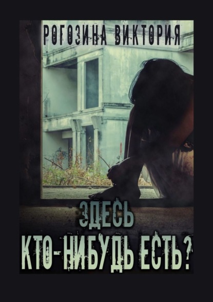 Здесь кто-нибудь есть? Чернобыль, Припять, ЧАЭС… Вечная память - Виктория Олеговна Рогозина