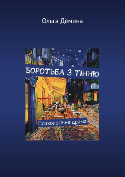 Боротьба з тінню. Психологічна драма - Ольга Дёмина