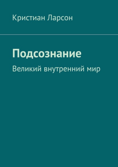 Подсознание. Великий внутренний мир — Кристиан Ларсон