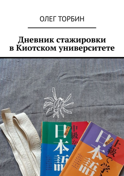 Дневник стажировки в Киотском университете - Олег Торбин