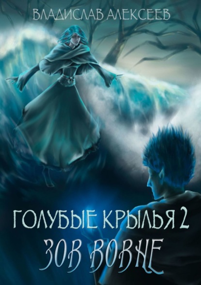 Голубые крылья – 2: Зов вовне - Владислав Алексеев