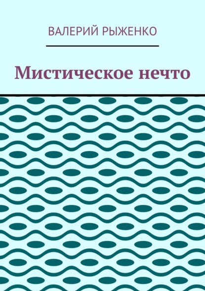 Мистическое нечто - Валерий Рыженко