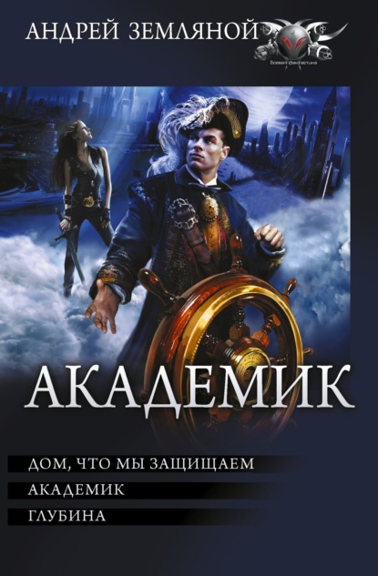 Академик: Дом, что мы защищаем. Академик. Глубина - Борис Орлов