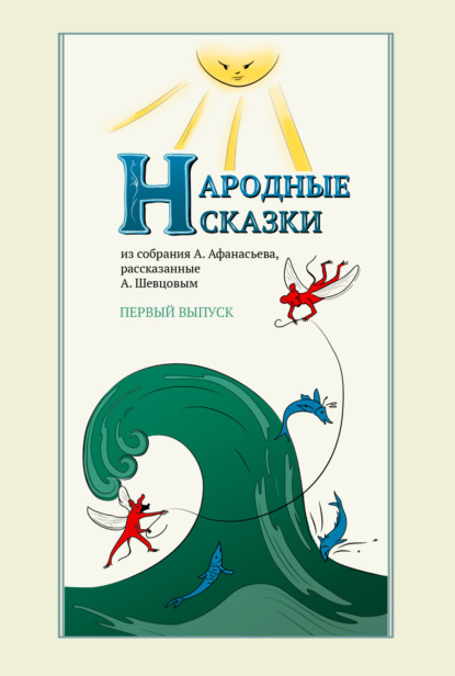 Народные сказки А. Афанасьева, рассказанные А. Шевцовым. Выпуск 1 - А. Н. Афанасьев