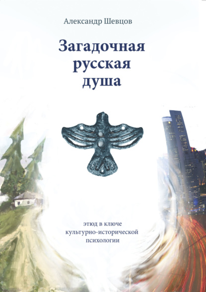 Загадочная русская душа — Александр Шевцов (Андреев)