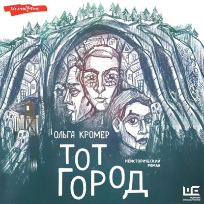 Тот Город — Ольга Кромер