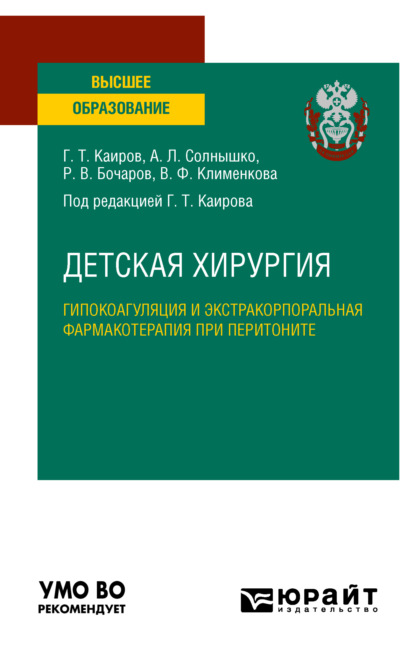 Детская хирургия: гипокоагуляция и экстракорпоральная фармакотерапия при перитоните. Учебное пособие для вузов — Гайса Тлепович Каиров