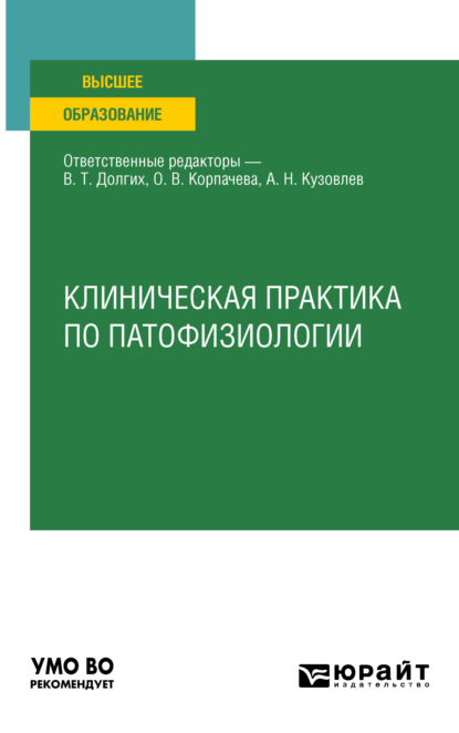 Клиническая практика по патофизиологии. Учебное пособие для вузов — Владимир Терентьевич Долгих