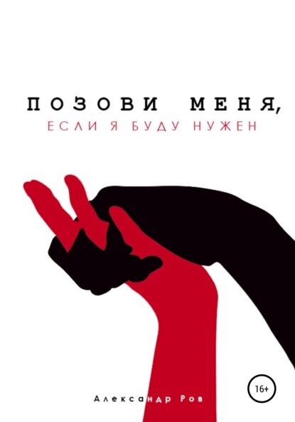 Позови меня, если я буду нужен - Александр Ров